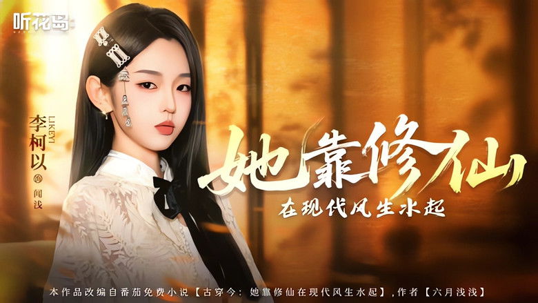 Still image for 她靠修仙在现代风生水起 season 1 episode 1: Episode 1