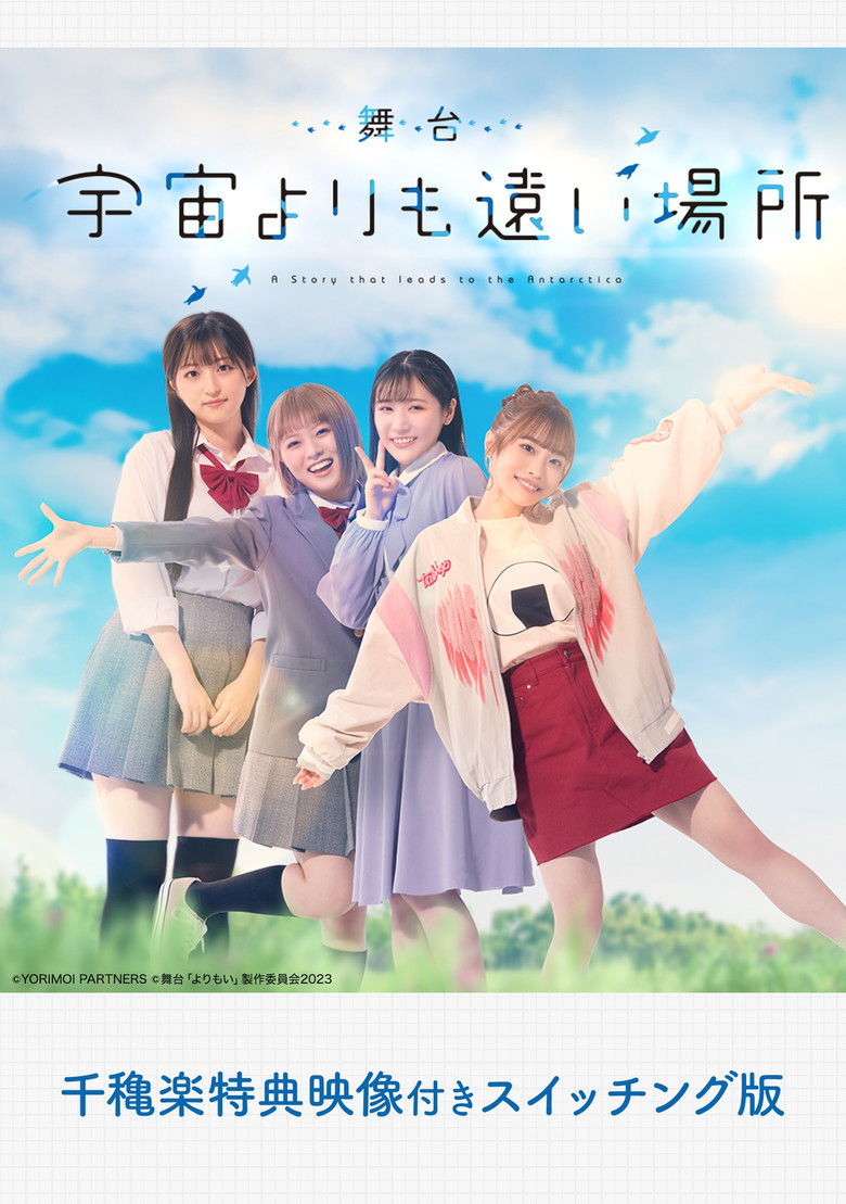 Imatge de 舞台「宇宙よりも遠い場所」