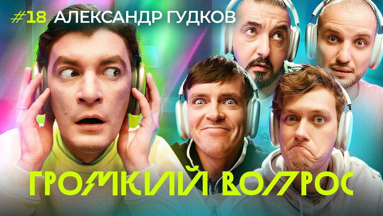 Still image for Громкий вопрос season 1 episode 18: Episode 18 Still image for Громкий вопрос season 1 episode 18: Episode 18