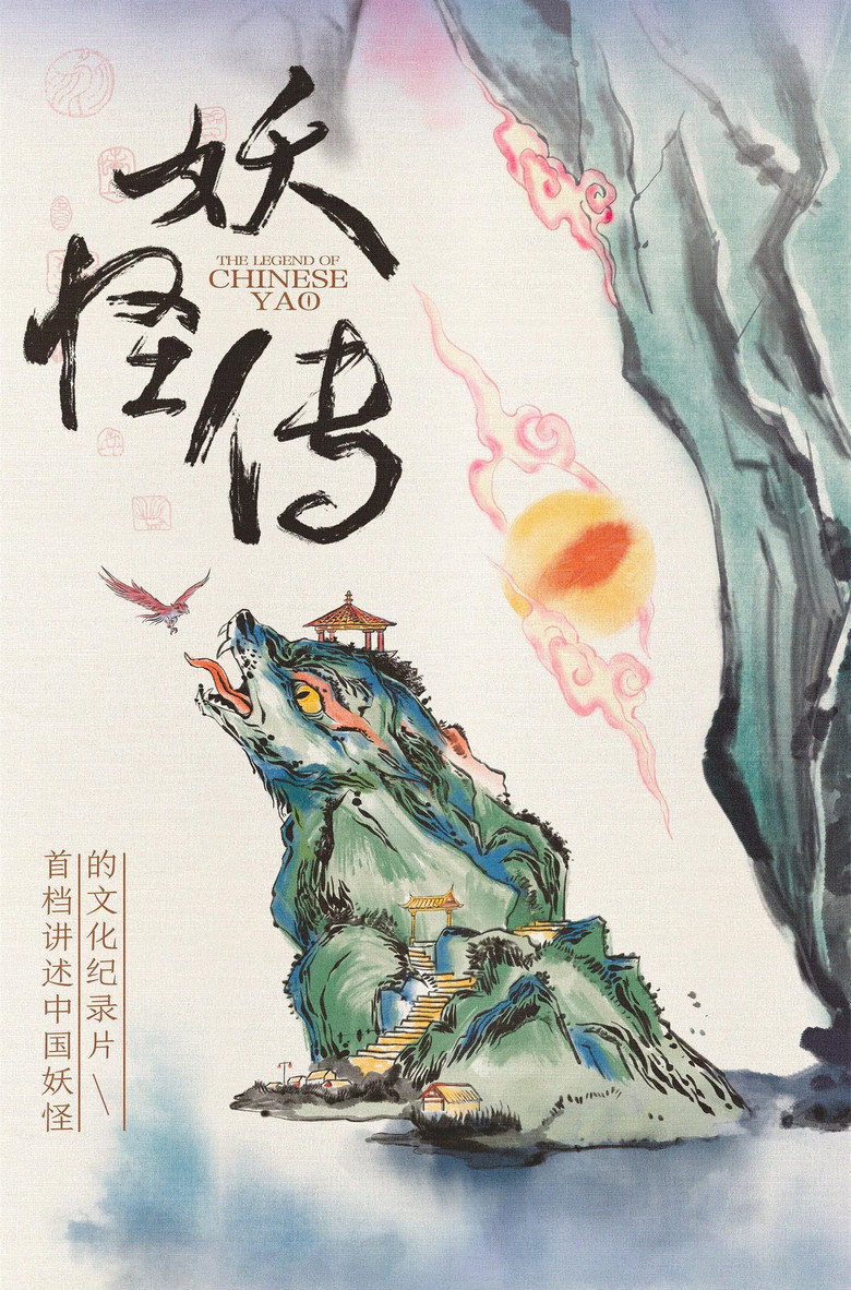 妖怪传 (2023)-光鸭·臻影社