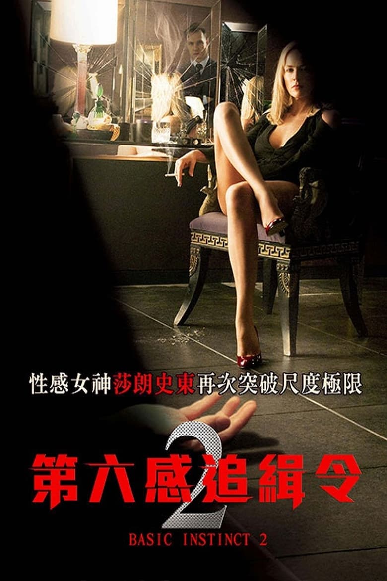 本能2 (2006)