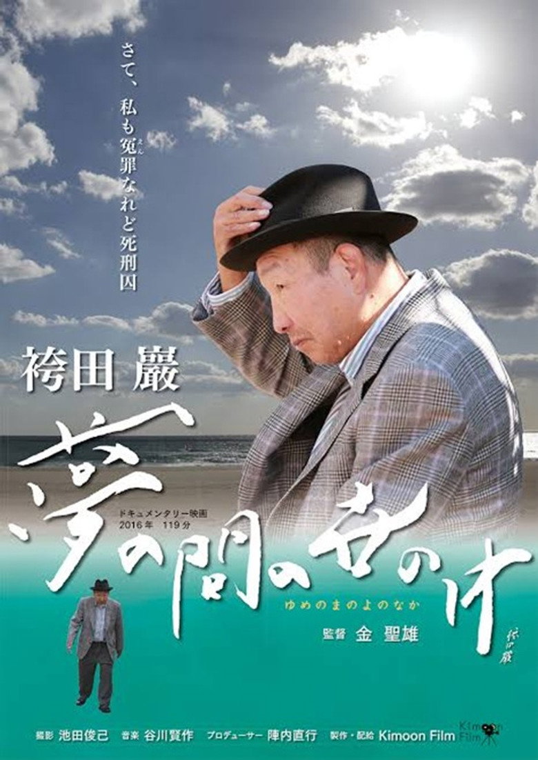 Imatge de 袴田巖 夢の間の世の中