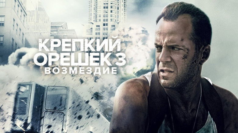 Die Hard: With a Vengeance (1995)