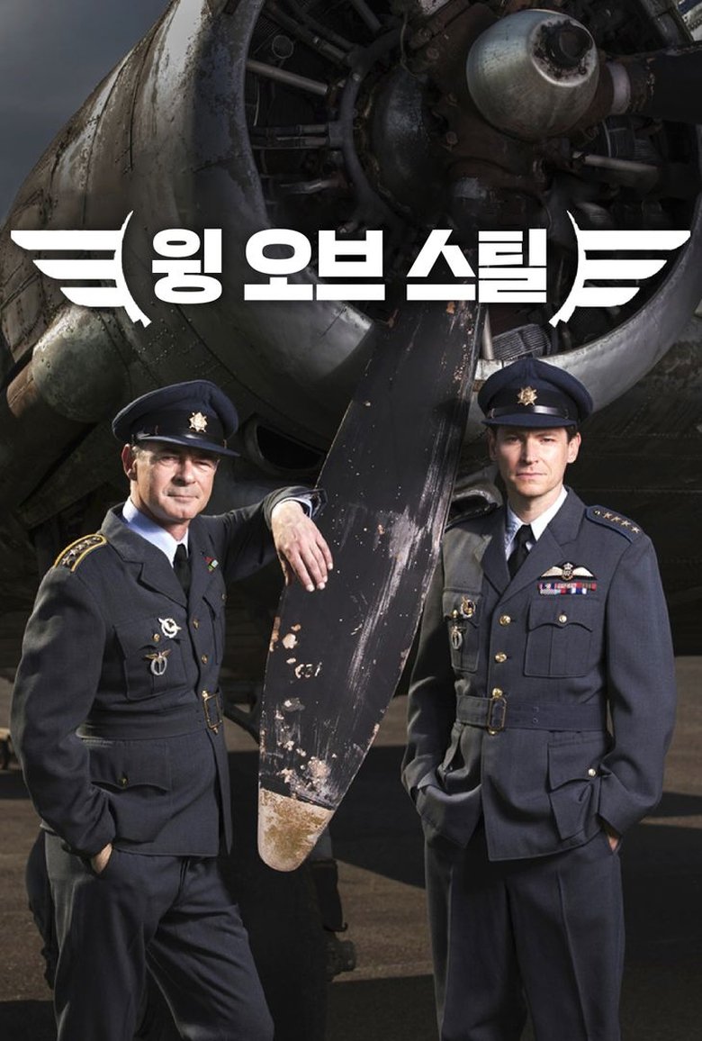 윙 오브 스틸 (2018)