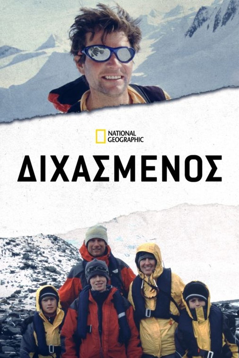 Διχασμένος (2021)