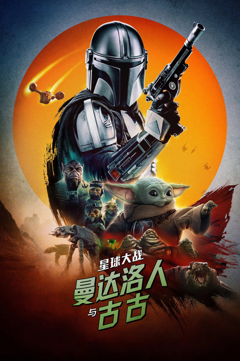 星球大战:曼达洛人与古古 Star Wars: The Mandalorian & Grogu (2026)-光鸭·臻影社