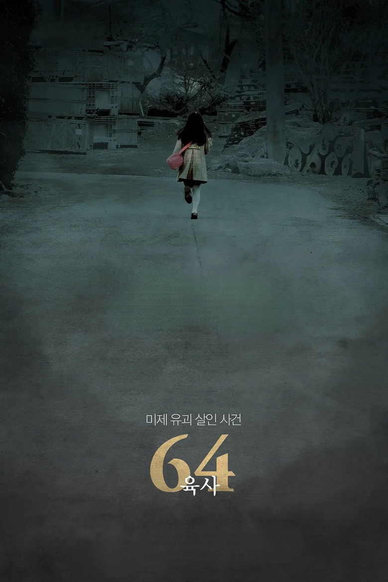 Imatge de 64-ロクヨン-前編