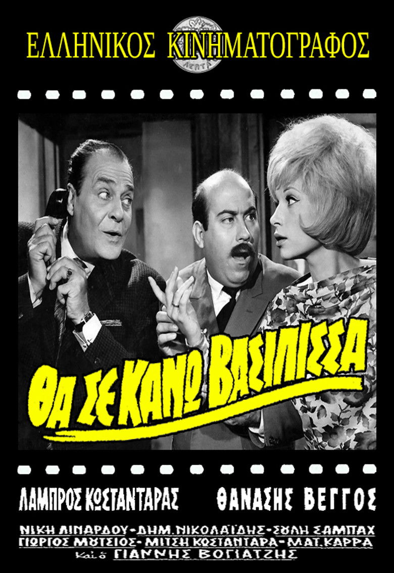 Imatge de Θα Σε Κάνω Βασίλισσα