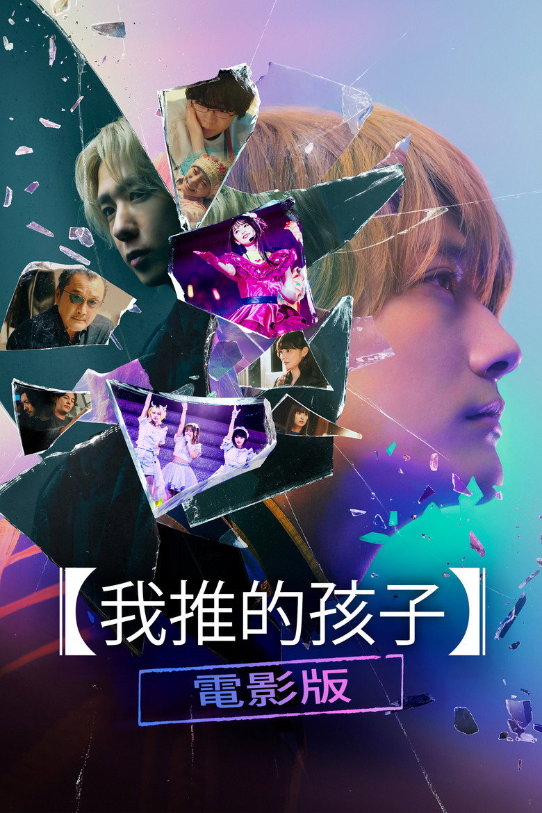 【我推的孩子】电影版
