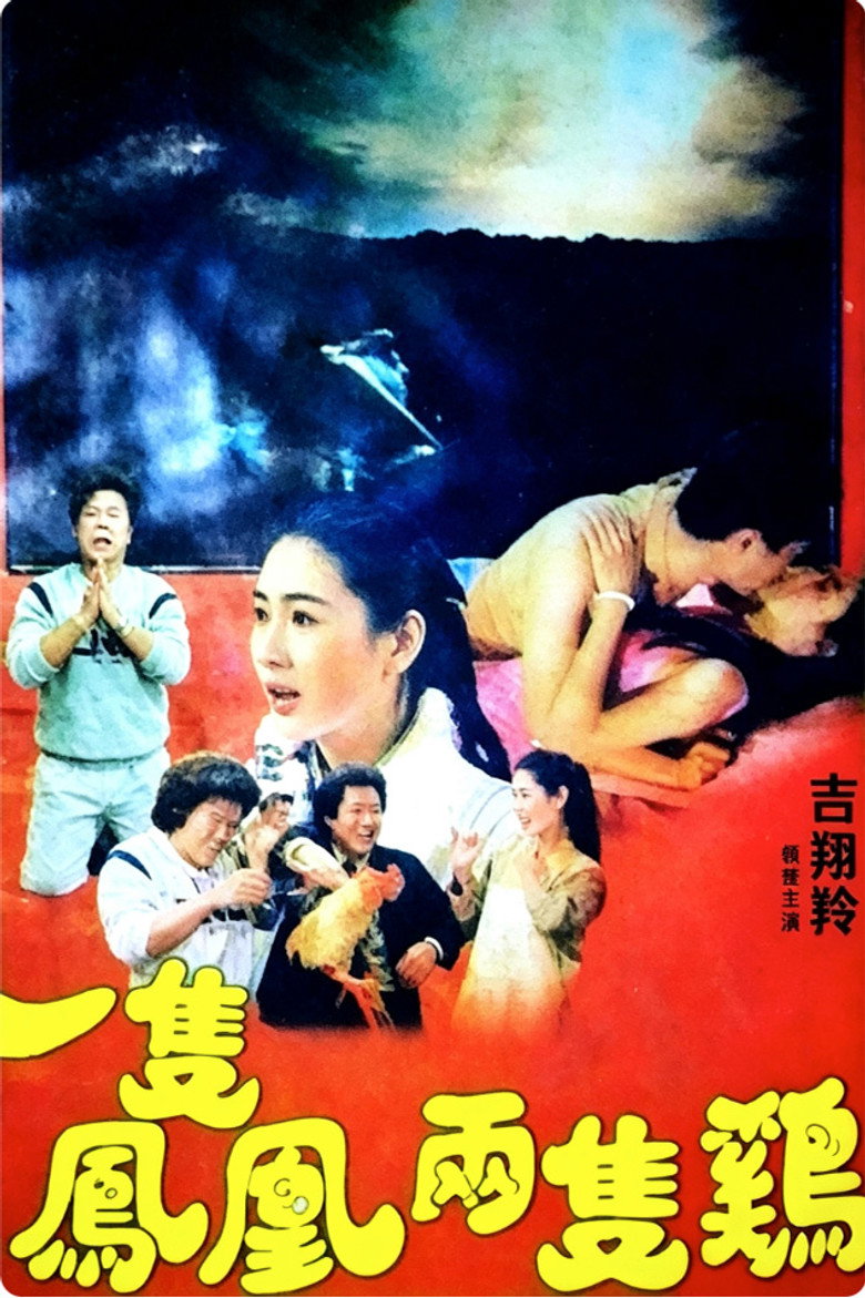 一隻鳳凰兩隻雞