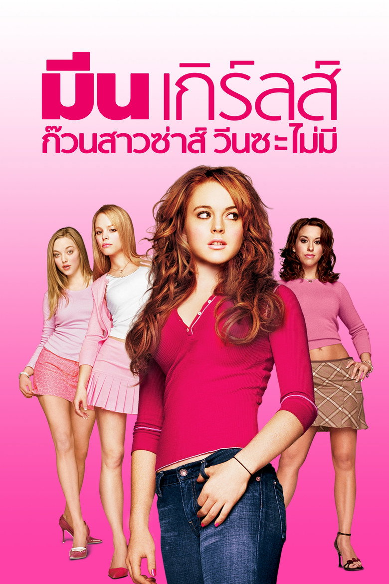 โปสเตอร์ Mean Girls (2004) มีน เกิร์ลส์ ก๊วนสาวซ่าส์ วีนซะไม่มี