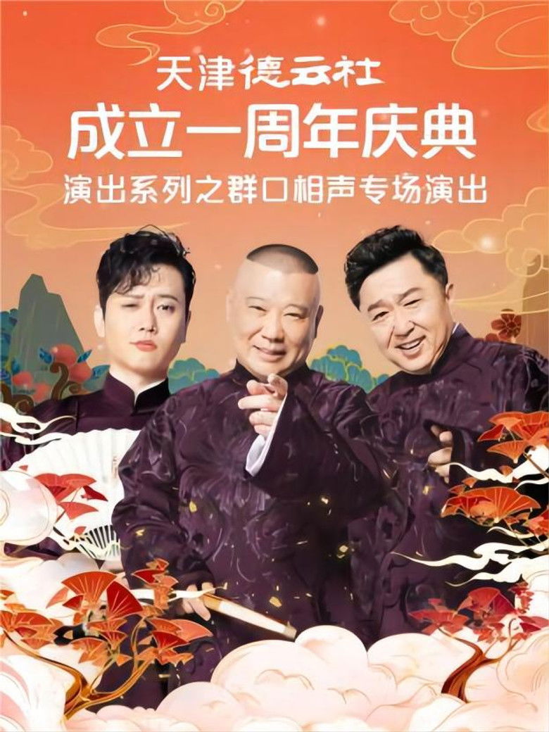 Imatge de 天津德云社成立一周年庆典演出系列之群口相声专场演出 20220815期