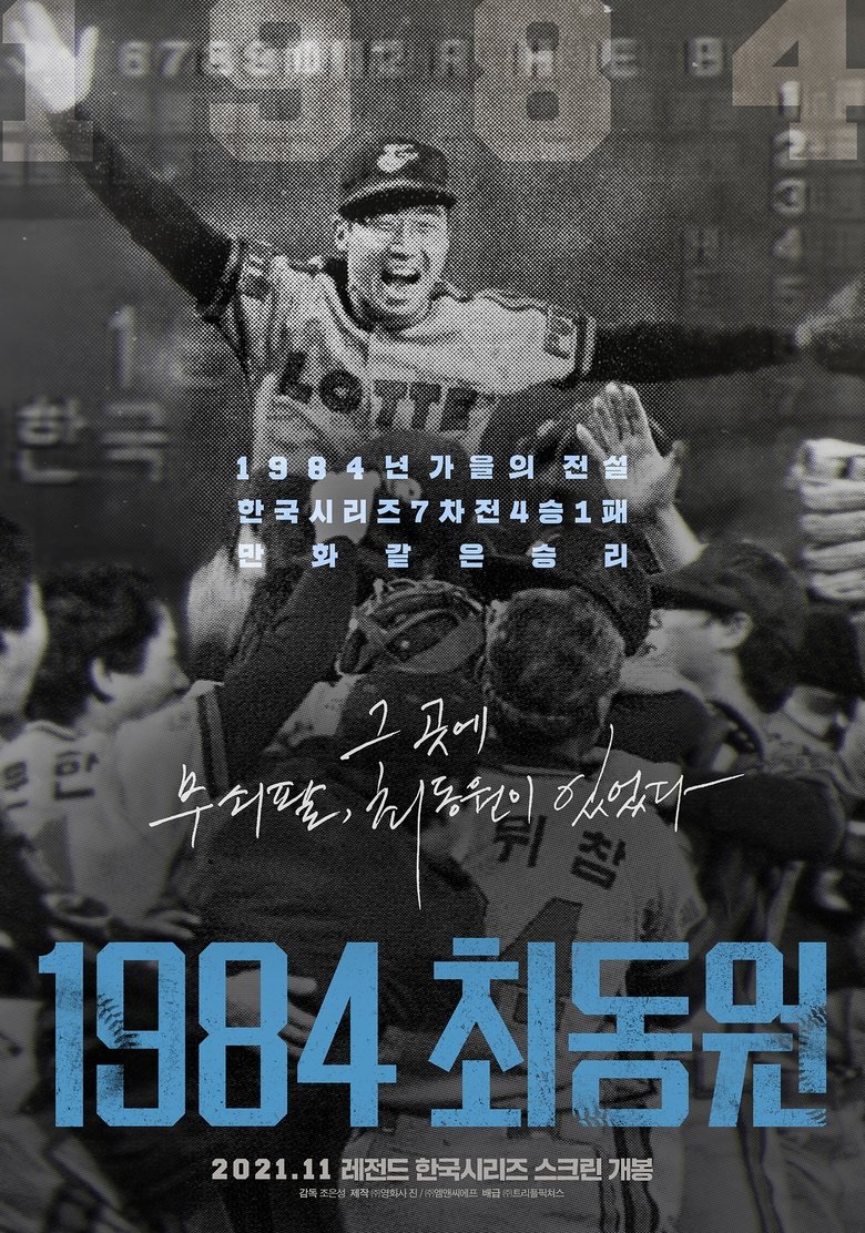 1984, Choi Dong-won main poster