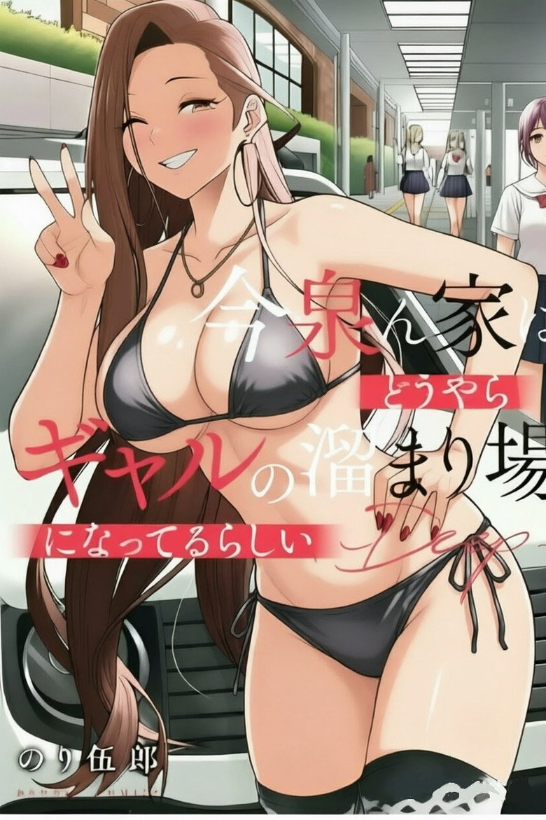 今泉ん家はどうやらギャルの溜まり場!