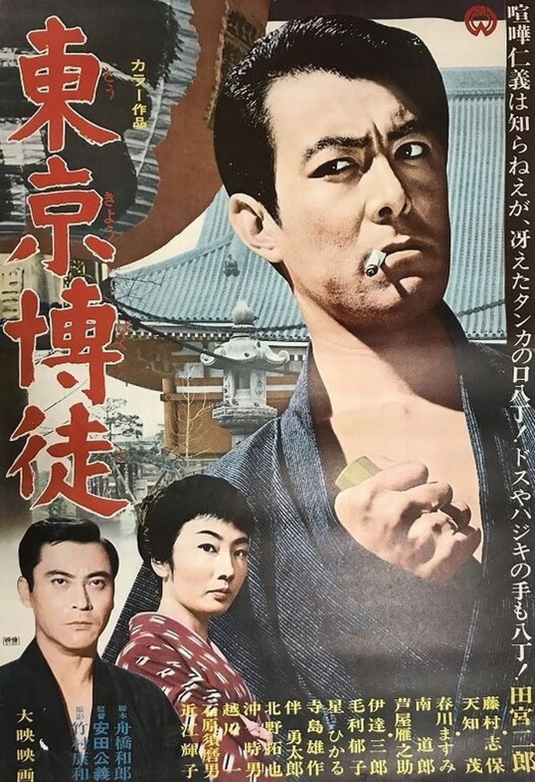 Tokyo Gambler (1967)