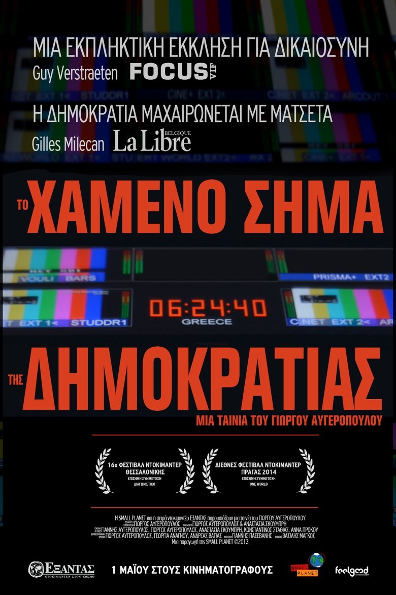 Το Χαμένο Σήμα Της Δημοκρατίας (2014)