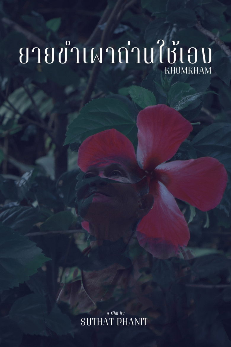 Imatge de ยายขำเผาถ่านใช้เอง