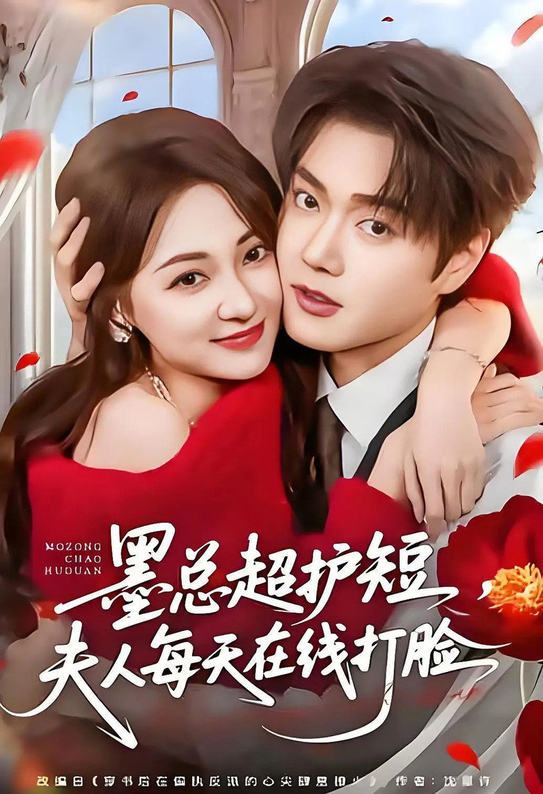 墨总超护短，夫人每天在线打脸