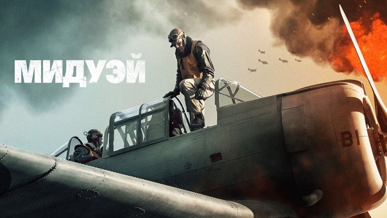 Midway (2019)