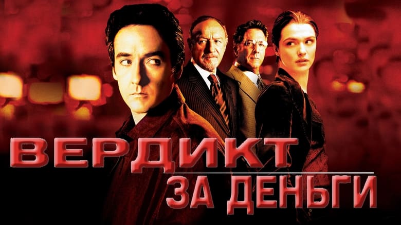 Runaway Jury (2003)