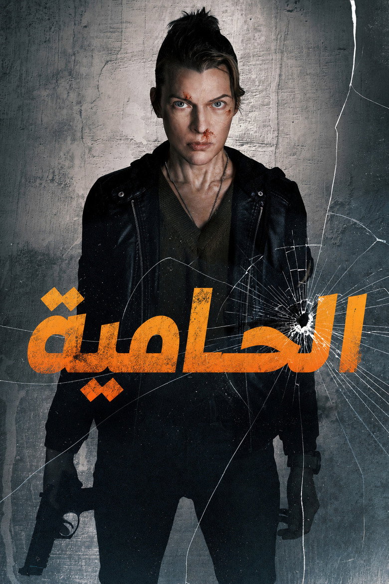 الحامية