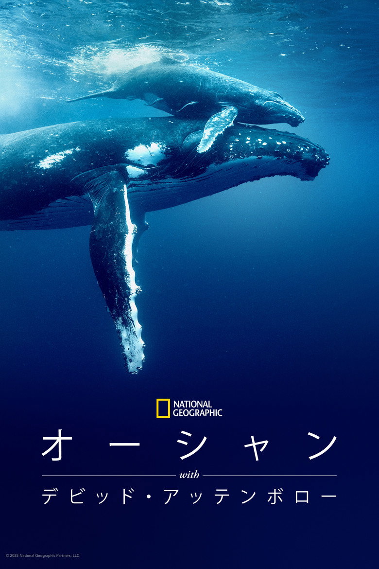 オーシャン WITH デビッド・アッテンボローのポスター
