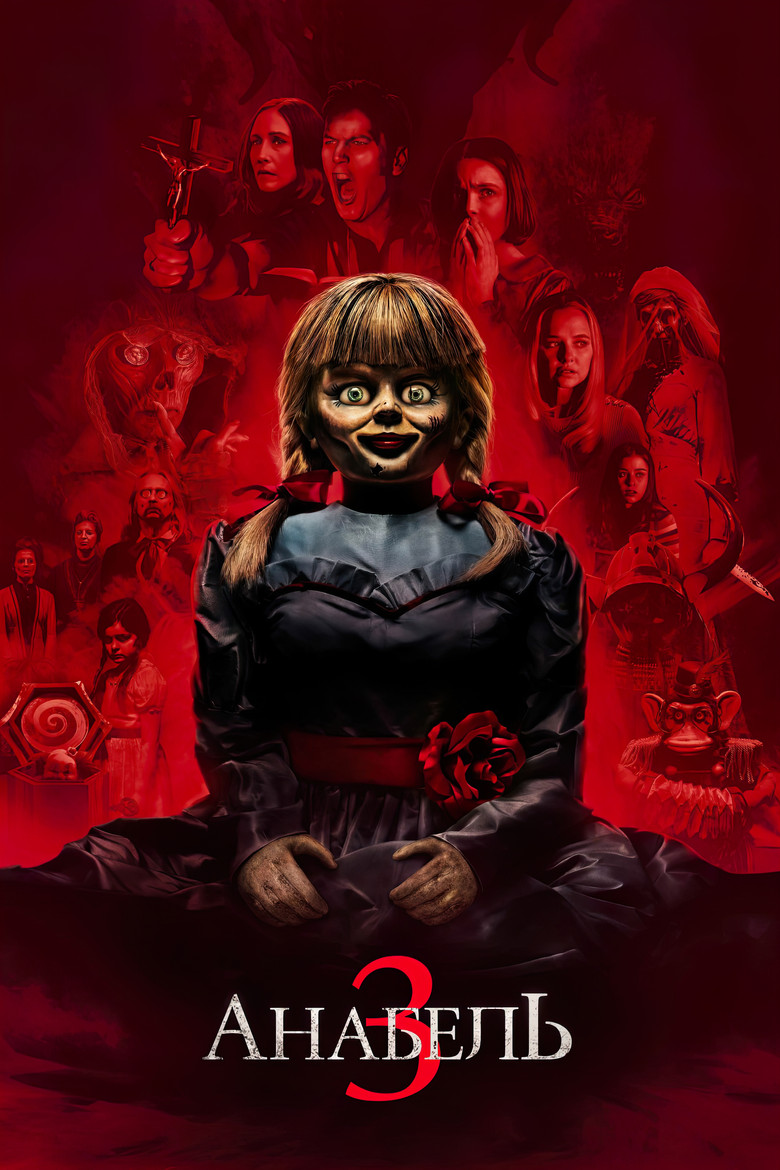 Анабель 3 / Annabelle Comes Home (2019).&nbsp;Джерело: The Movie Database (TMDb)