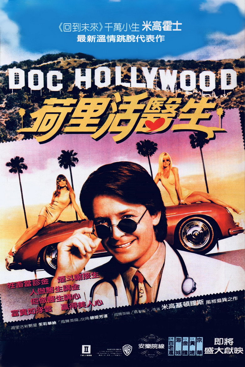 好莱坞医生 (1991)-光鸭·臻影社