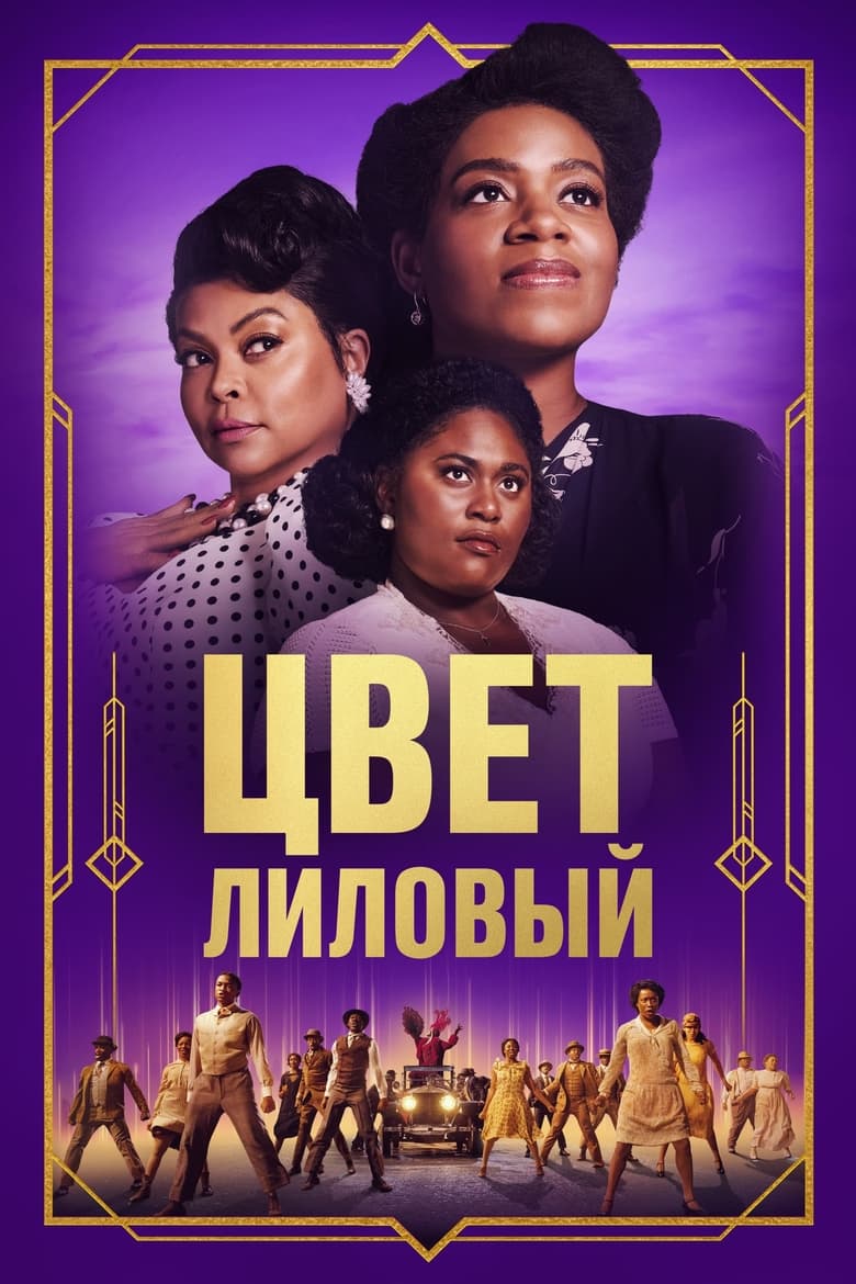 Цвет лиловый (2023)