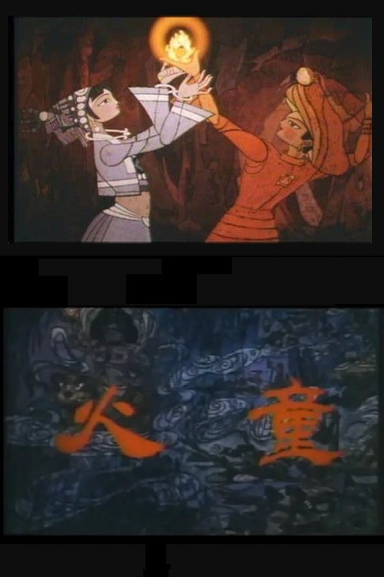 火童 (1984)-光鸭·臻影社