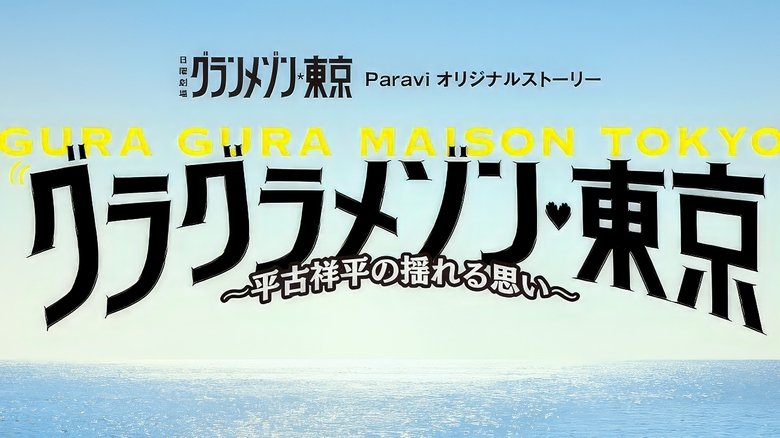 Gura+Gura+Maison+Tokyo%3A+Shohei+Hirako%27s+Swaying+Emotions