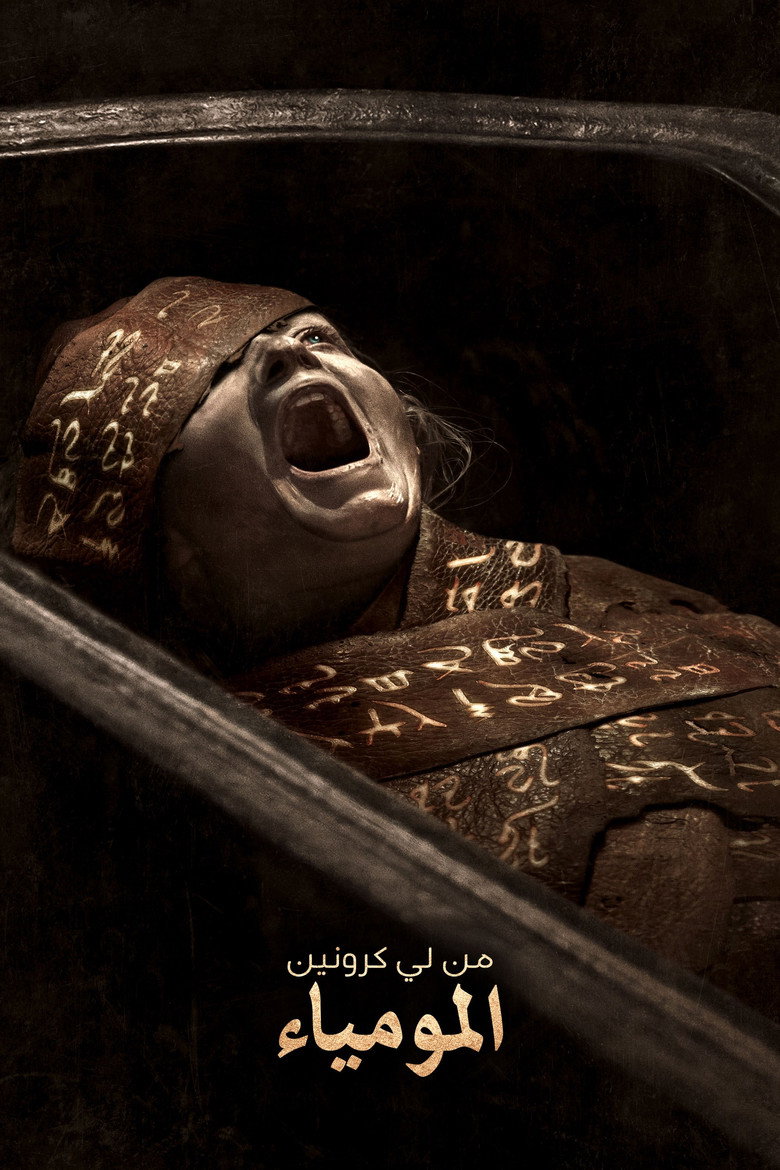 المومياء