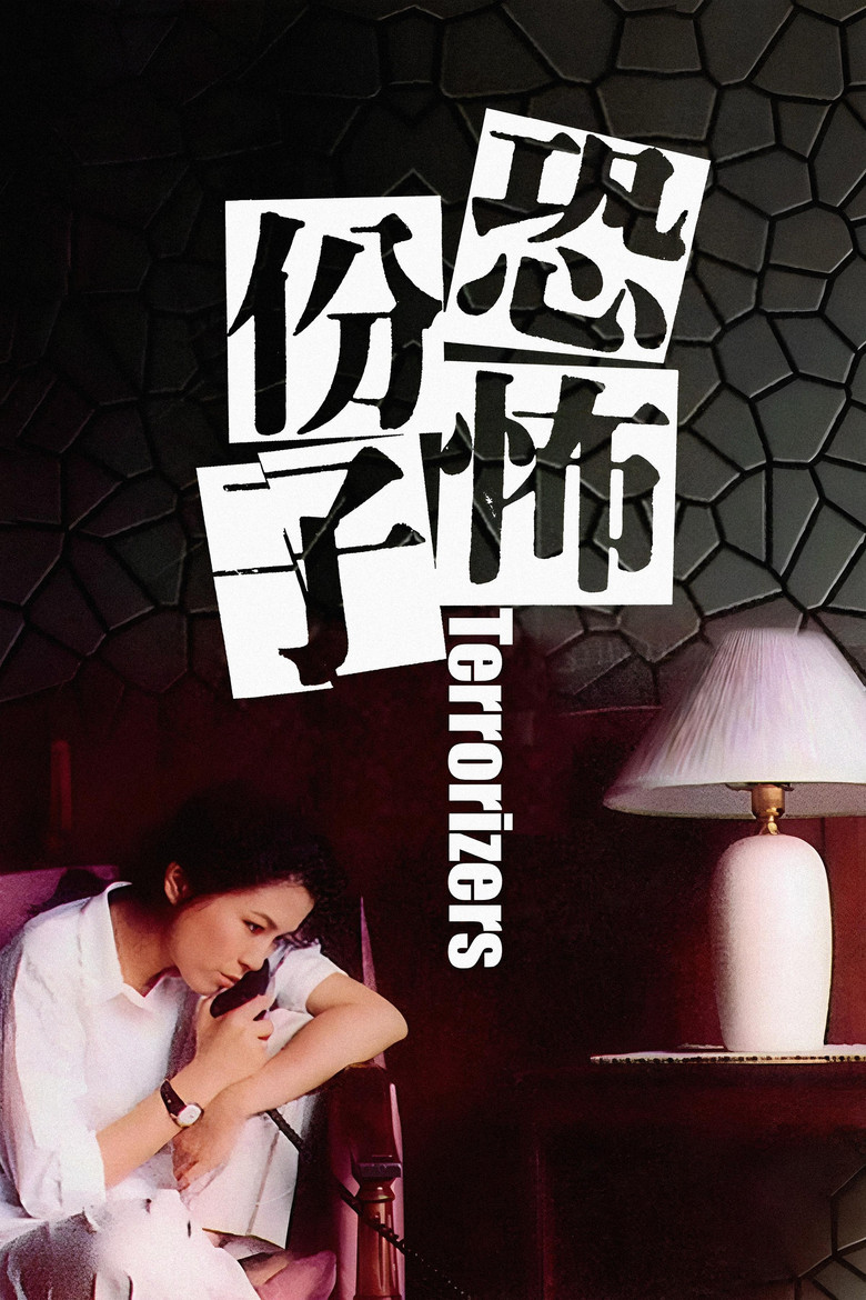 恐怖份子 (1986)-光鸭·臻影社