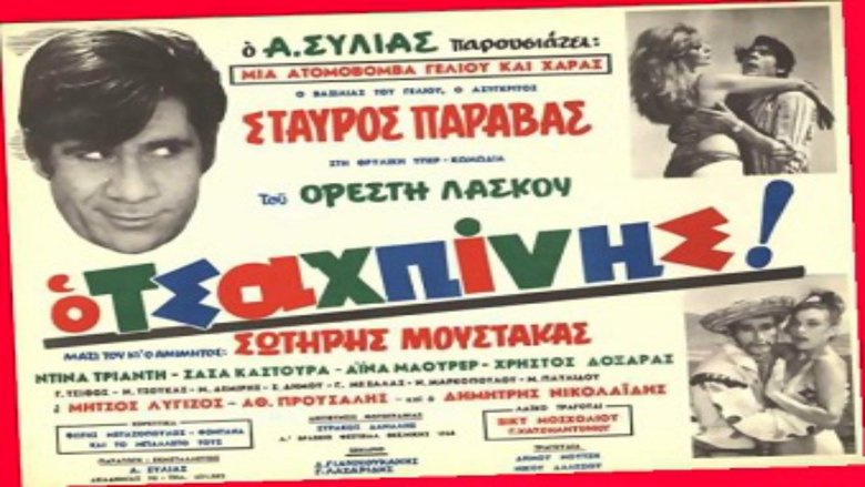 Ο Τσαχπίνης movie poster