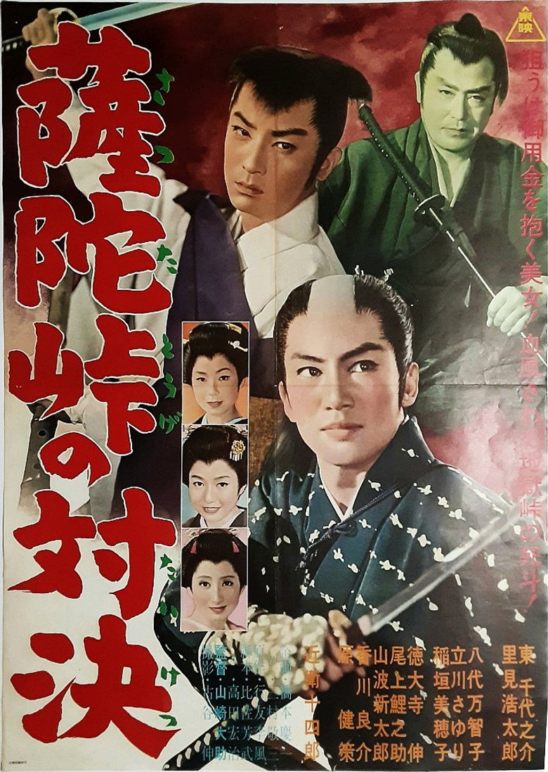 Imatge de 薩陀峠の対決