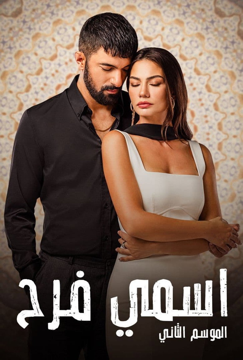 اسمي فرح