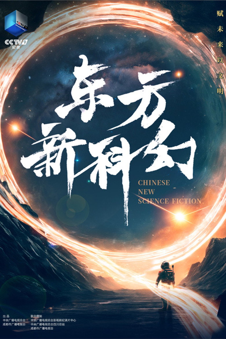 Official poster for 东方新科幻
