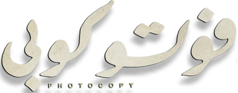 فوتوكوبي