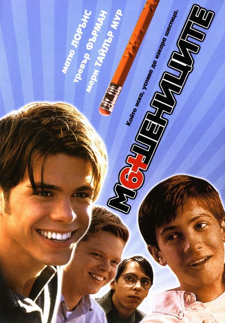 Мошениците (2002)