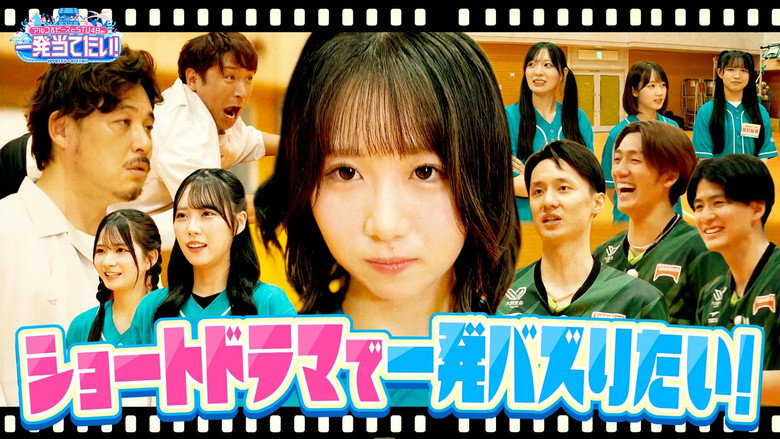 #23 ショートドラマで一発当てたい！ still