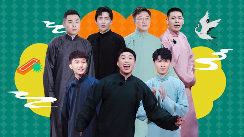 Still image for 德云斗笑社：番外相声 season 1 episode 4: Episode 4