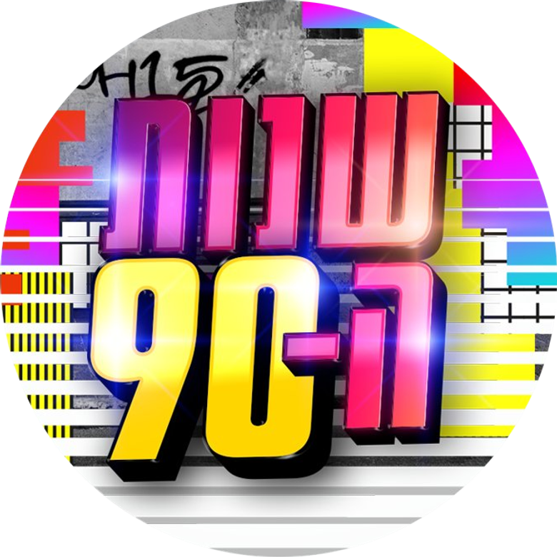 Shnot HaTishim