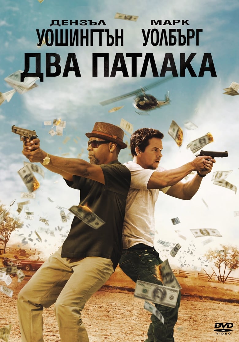 Два патлака (2013)