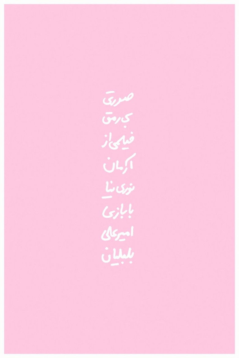 Imatge de صورتی بی‌رمق