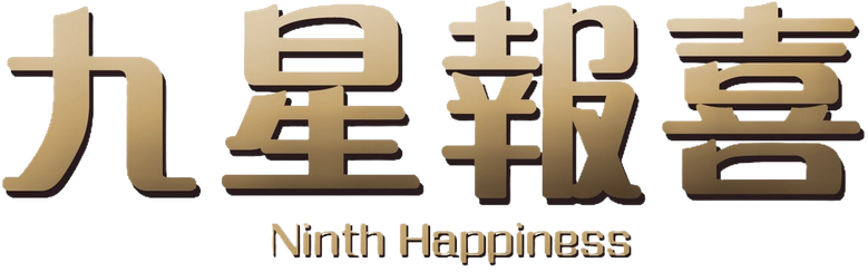 九星報喜