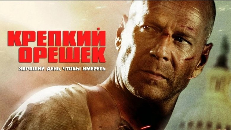 A Good Day to Die Hard (2013)