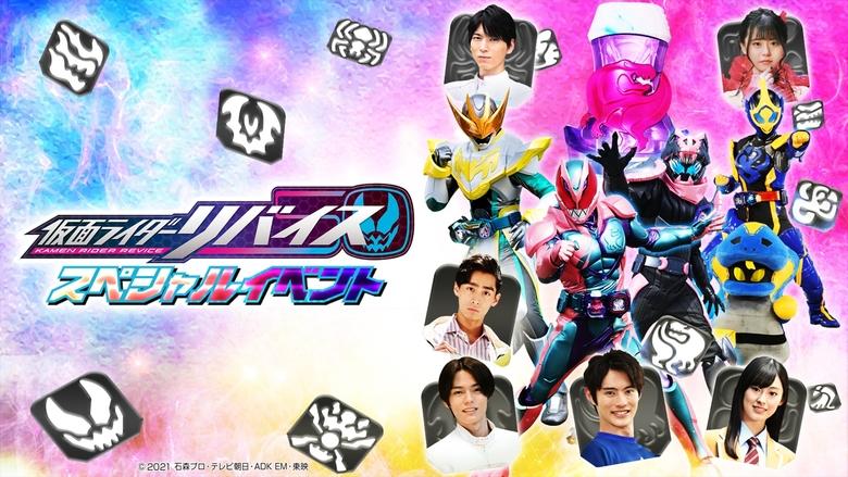 仮面ライダーリバイス スペシャルイベント