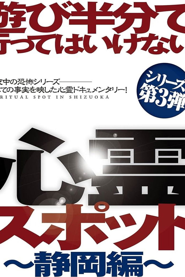 Imatge de 遊び半分で行ってはいけない心霊スポット ～静岡編～