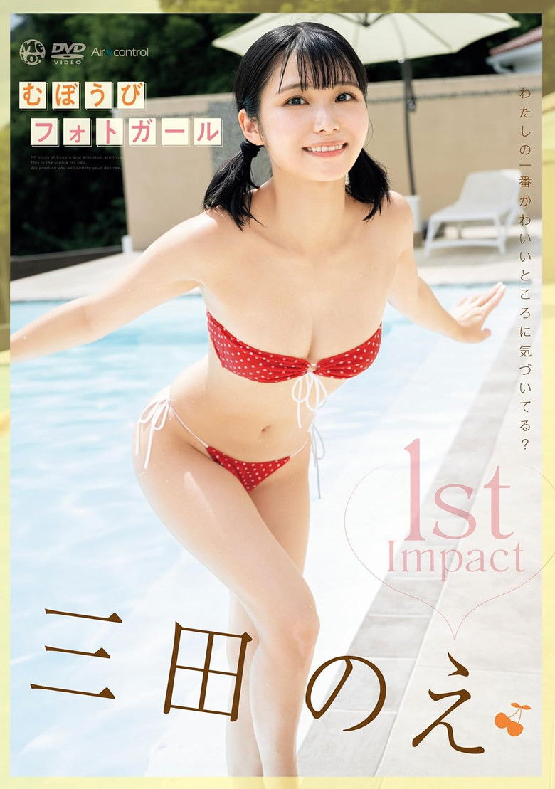 Imatge de 1st Impact むぼうびフォトガール 三田のえ Aircontrol