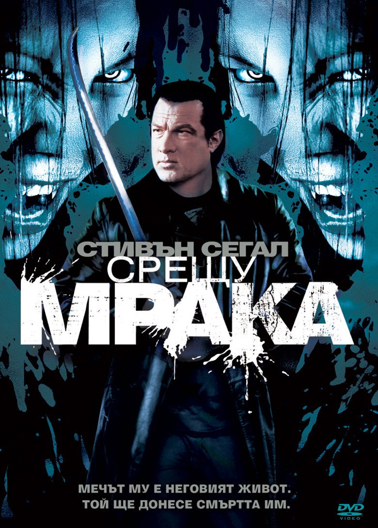 Постер на Срещу мрака